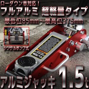 アルミジャッキ1.5t
