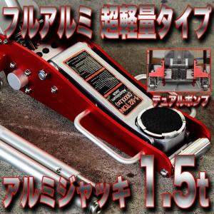 アルミジャッキ1.5t