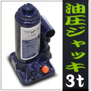 油圧ジャッキ ボトルジャッキ 3トン 3t 3ton ダルマジャッキ