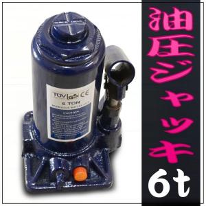 油圧ジャッキ ボトルジャッキ 6トン 6t 6ton ダルマジャッキ 安全弁付 タイヤ 交換 手動