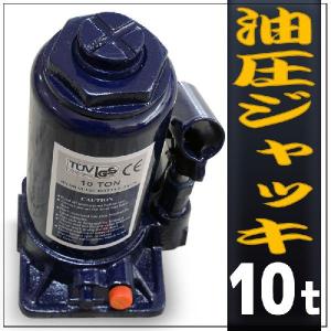 油圧ジャッキ ボトルジャッキ 10トン 10t 10ton ダルマジャッキ