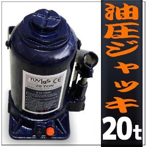 油圧ジャッキ ボトルジャッキ 20トン 20t 20ton ダルマジャッキ