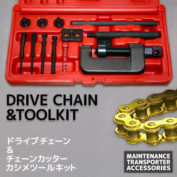 バイク チェーン 420-120L チェーンカッター セット ゴールド 金 ノンシール ドライブチェ...