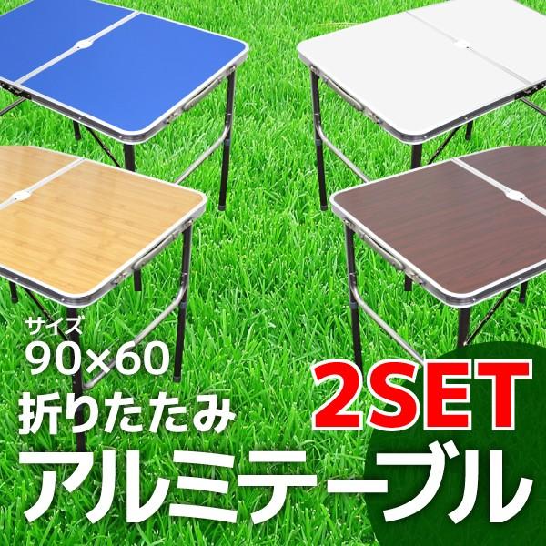 2台セット アウトドアテーブル 折りたたみ アルミ レジャーテーブル 90cm x 60cm 色選択...