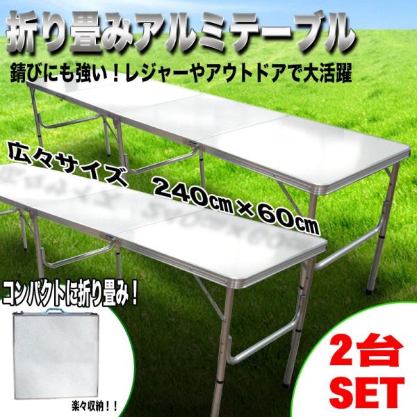 2セット アウトドアテーブル 折りたたみ アルミ レジャーテーブル 240cm x 60cm 高さ調...