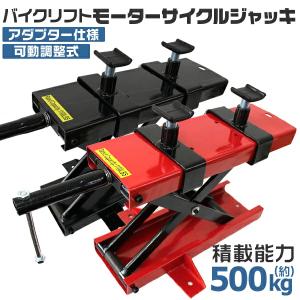 バイク リフト バイクジャッキ バイクスタンド アダプター付 バイクスタンド 耐荷重 500kg A62A