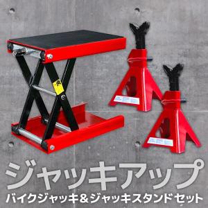 バイク リフト アダプター付 バイクジャッキ スタンドジャッキ 2個