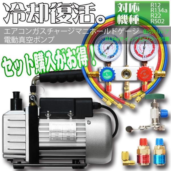 エアコンガスチャージ マニホールドゲージ + 逆流防止真空ポンプ 30L 対応冷媒 R134a R1...