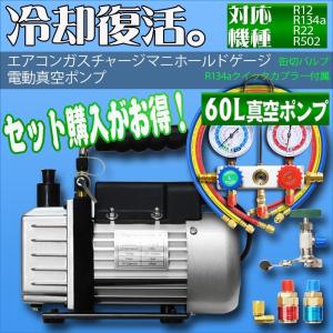 エアコンガスチャージ マニホールドゲージ + 逆流防止真空ポンプ 60L 対応冷媒 R134a R12 R22 R502 カーエアコン ルームエアコン 空調 充填 補充 エアコン