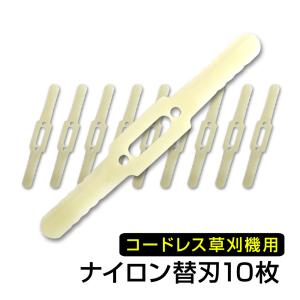 電動草刈機 替刃 ナイロンカッター 10本セット 草刈り機用 交換パーツ 充電式 コードレス