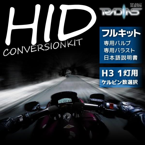 HIDキット ヘッドライト バイク専用 35W H3 1灯 ケルビン数選択 保証付 オートバイ ケル...