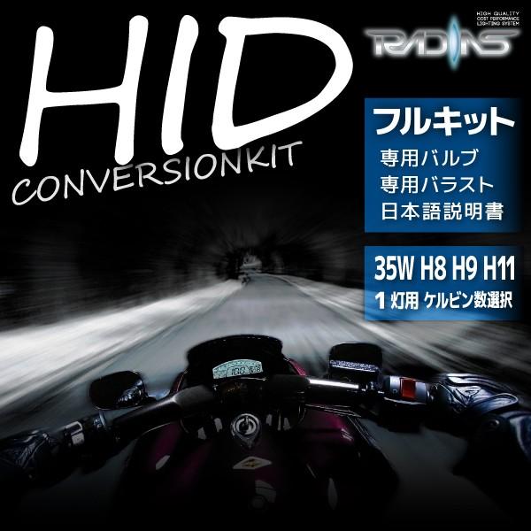 HIDキット ヘッドライト バイク専用 35W H8 H9 H11 兼用バルブ 1灯 ケルビン数選択...