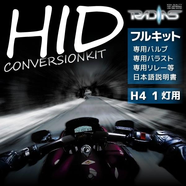 HIDキット ヘッドライト バイク専用 35W H4 1灯 Hi/Loスライド RADIAS リレー...