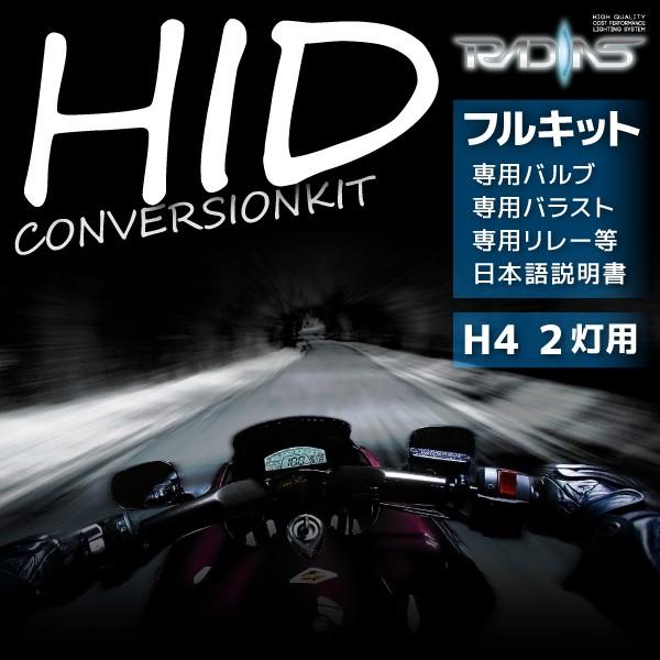 HIDキット ヘッドライト バイク専用 35W H4 2灯 Hi/Loスライド RADIAS リレー...