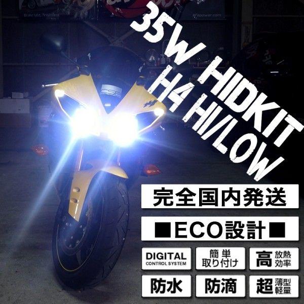 HIDキット ヘッドライト バイク専用 35W H4 H/L 1灯 安定化リレータイプ 6000k ...