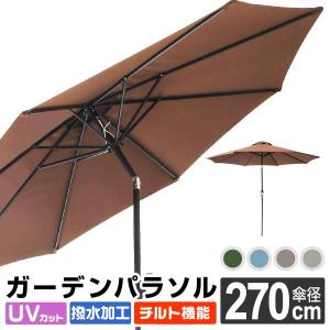 ガーデンパラソル 幅270cm 高さ240cm 角度調節可能 撥水加工 UVカット 傘 庭 ガーデニング ビーチ キャンプ 日傘 折りたたみ 日よけ