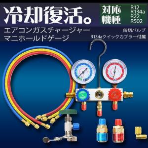 エアコンガスチャージ マニホールドゲージ 対応冷媒 R134a R12 R22 R502 クイックカプラー 缶切りバルブ 専用ケース カーエアコン ルームエアコン 空調