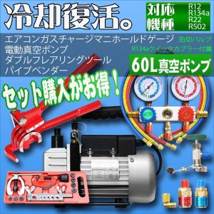エアコンガスチャージ マニホールドゲージ + 逆流防止真空ポンプ