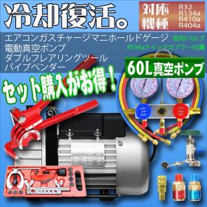 美品　エアコン ガスチャージ マニホールドゲージ ＆ 真空ポンプ逆流防止機能付き エアコンガスチャージ マニホールドゲージ + 逆流防止真空ポンプ 60L