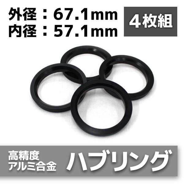 ハブリング 67.1mm 57.1mm ツバ付 黒 4枚セット アルミ製 1台分 B09CKSET2