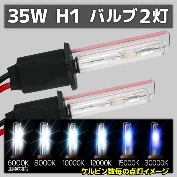 数量限定 HID交換用バルブ H1 2本 35W 10000K 12000K 15000K 3000...