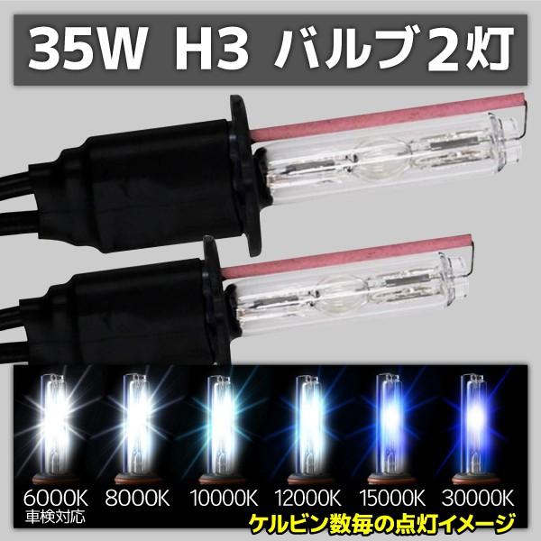 HID交換用バルブ H3 H3C 2本 35W 4300k 5000k 6000K 8000K 10...