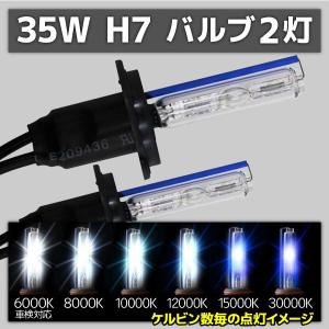 HID交換用バルブ H7 2本 35W 3000K 4300K 5000K 6000K 8000K 10000K 12000K 15000K 30000K｜pond