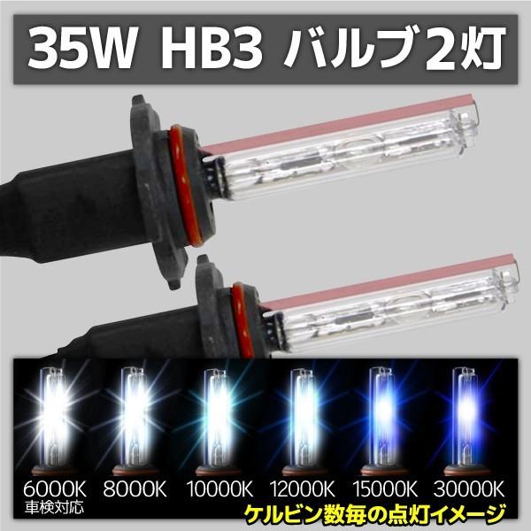 数量限定 HID バルブ HB3 2本 35W 12000K 15000K 30000K