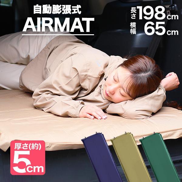 エアマット シングル 収納袋付き アウトドア寝具 車中泊 キャンプ 自動膨張式 厚さ5cm スリーピ...