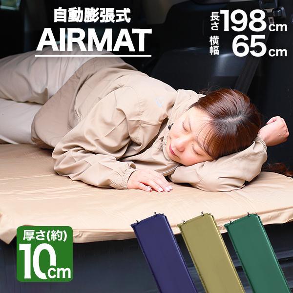 エアマット シングル スリーピングマット ウレタン キャンプ 車中泊 自動膨張式 厚さ10cm テン...