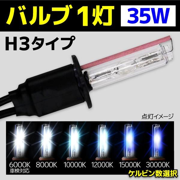 HID バルブ バイク専用 ヘッドライト 1灯 交換バルブ H3 35W 1本 6000k 8000...