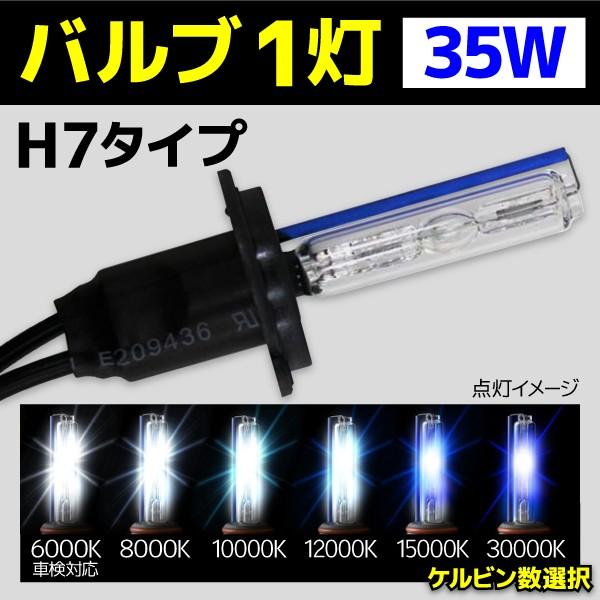 HID バルブ バイク専用 ヘッドライト 1灯 交換バルブ H7 35W 1本 6000k 8000...