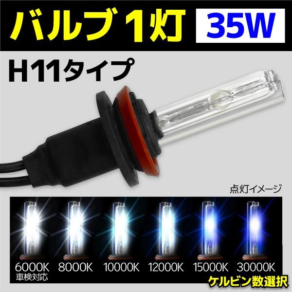 HID バルブ バイク専用 ヘッドライト 1灯 交換バルブ H11 35W 1本 6000k 800...