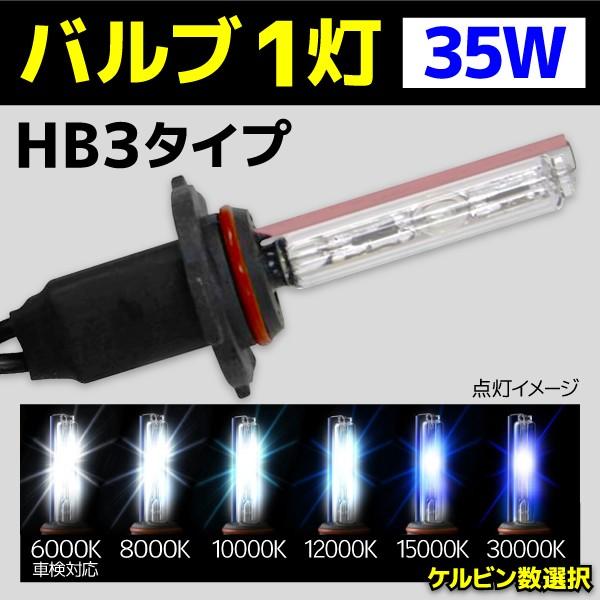 HID バルブ バイク専用 ヘッドライト 1灯 交換バルブ HB3 35W 1本 6000k 800...