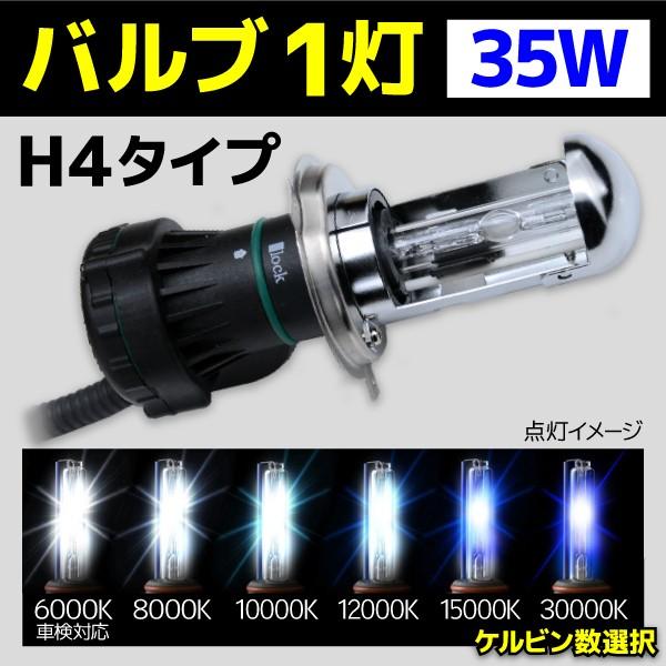 HID バルブ バイク専用 ヘッドライト 1灯 交換バルブ H4 35W 1本 6000k 8000...