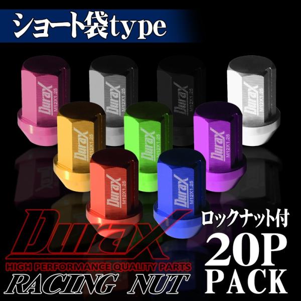 ロックナット ホイールナット ショート袋 アルミ DURAX 20個セット レッド ブルー ブラック...