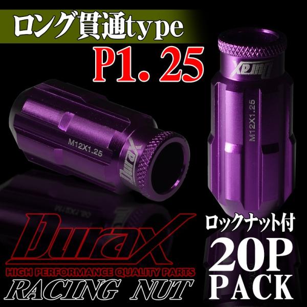 フルロックナット ホイールナット ロング貫通 P1.25 20個セット DURAX 紫 パープル レ...