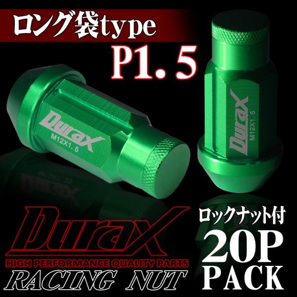 ロックナット ホイールナット ロング袋 P1.5 20個セット DURAX 緑 レーシングナット 5...