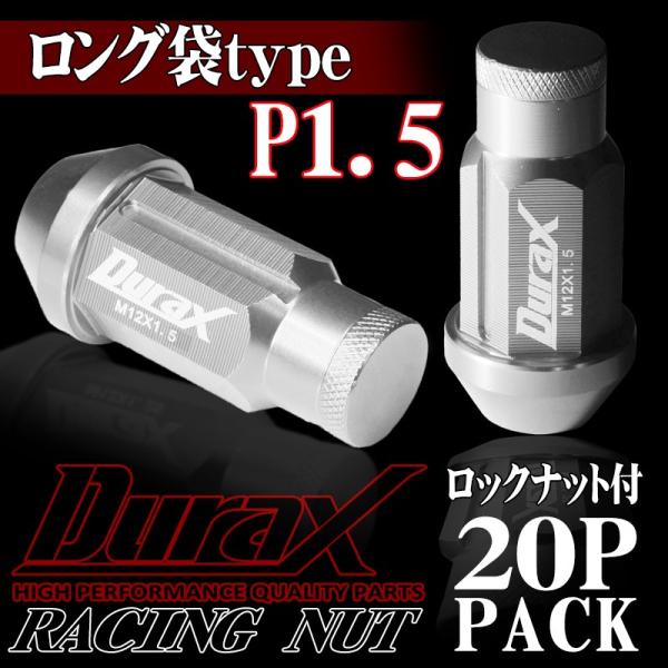 ロックナット ホイールナット ロング袋 P1.5 20個セット DURAX 銀 シルバー レーシング...