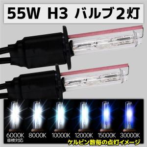 HID交換用バルブ H3 2本 55W 6000K 8000K 10000K 12000K 15000K 30000K