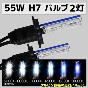 HID交換用バルブ H7 2本 55W 6000K 8000K 10000K 12000K 15000K 30000K｜pond