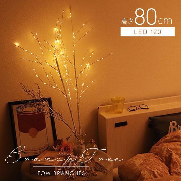 クリスマスツリー 卓上 LEDライト 80cm 北欧 白樺 枝 ブランチツリー ツリー リアル イル...
