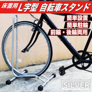 自転車 スタンド 1台用 L字型 駐輪スタンド 自転車置き場 自転車立て シルバー 銀 BYS4SILVER｜pond