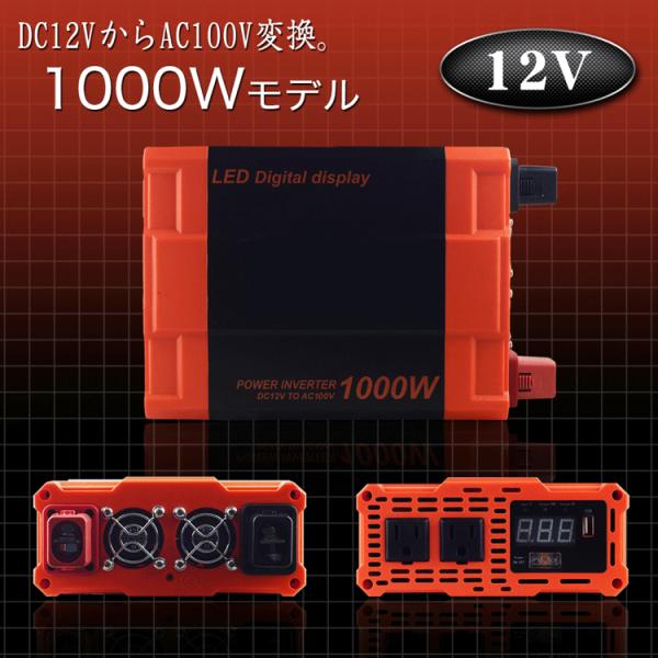 カーインバーター 1000W DC12V AC100V 疑似正弦波 ショート防止機能 LED画面 U...