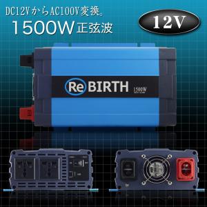 インバーター 正弦波 DC 12V AC 100V 変換 定格 1500W 瞬間 3000W 50Hz 60Hz 切替 車中泊 バッテリー 電源 キャンピングカー｜pond