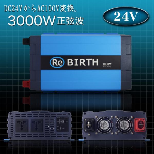 インバーター 正弦波 DC 24V AC 100V 変換 定格 3000W 瞬間 6000W 50H...