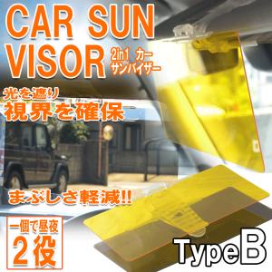 カーサンバイザー 2way 車用 昼夜兼用 サングラス不要