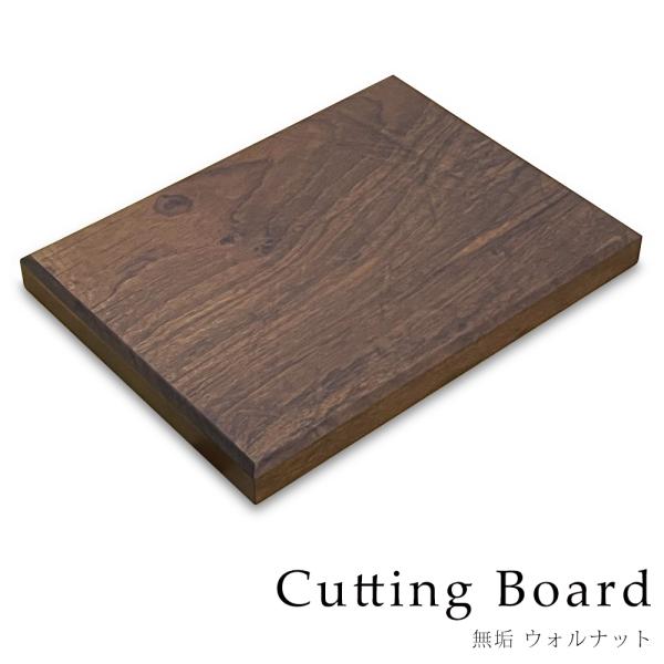 木製まな板 木 おしゃれ まな板 カッティングボード ウォールナット キッチン 北欧 日本製  天然...