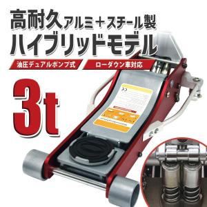 ガレージジャッキ 3t 低床 フロアジャッキ 油圧 アルミ＋スチール製 ローダウン デュアルポンプ式 交換