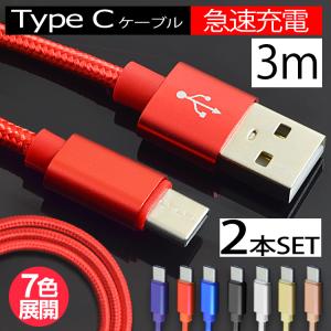 【2本セット】USB Type-Cケーブル 断線しにくい Type-C 充電器 長さ　3m 急速充電 データ転送 アンドロイド 充電ケーブル タイプC スマホ｜pond